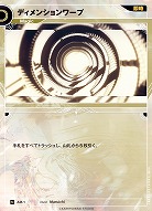 ディメンションワープ(追奏再録) 【KT/AM/1N】